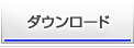 ダウンロード
