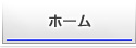 ホーム