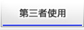第三者使用