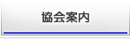 協会案内