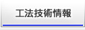 工法技術情報