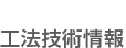 工法技術情報